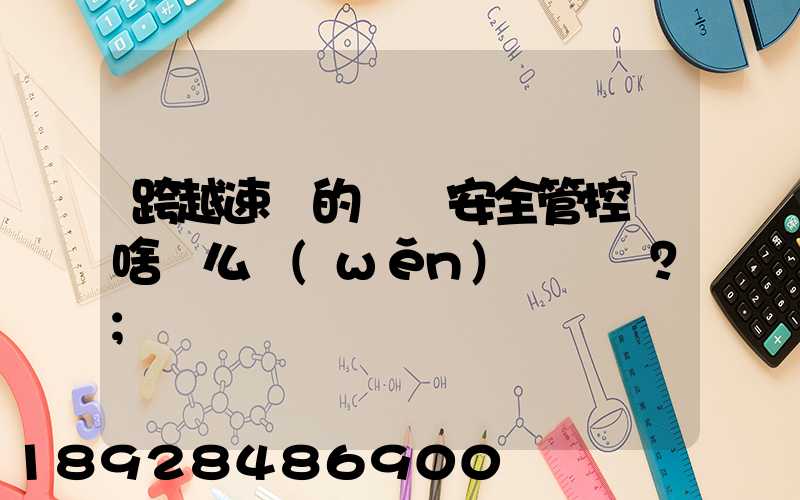 跨越速運的運輸安全管控為啥這么穩(wěn)？